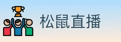 松鼠直播 logo